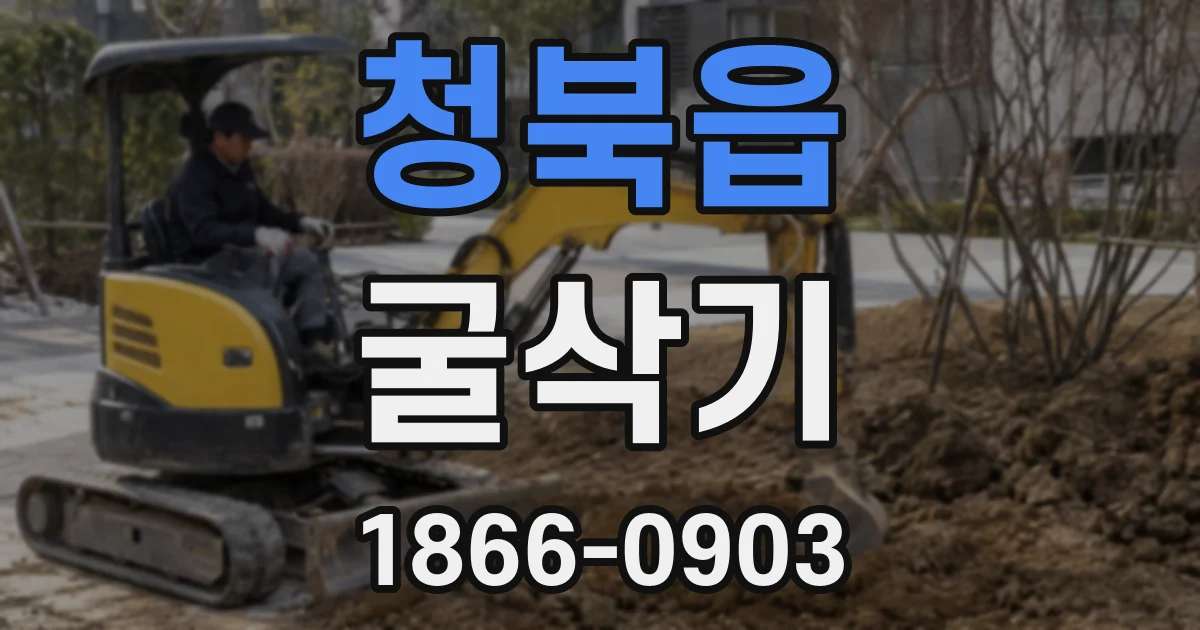 청북읍 굴삭기