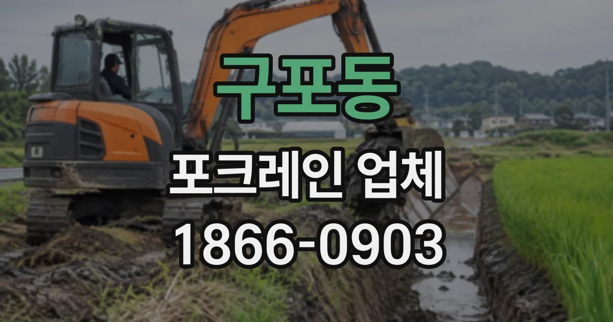 구포동 포크레인업체