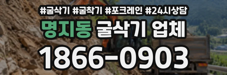 명지동 굴삭기업체 상담 전화 1866-0903