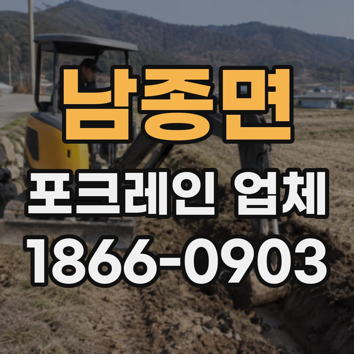 남종면 포크레인 업체
