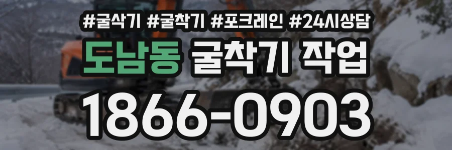 도남동 굴착기작업 상담 전화 1866-0903