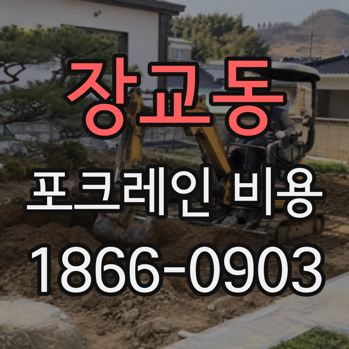 장교동 포크레인 비용