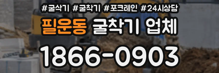 필운동 굴착기 업체