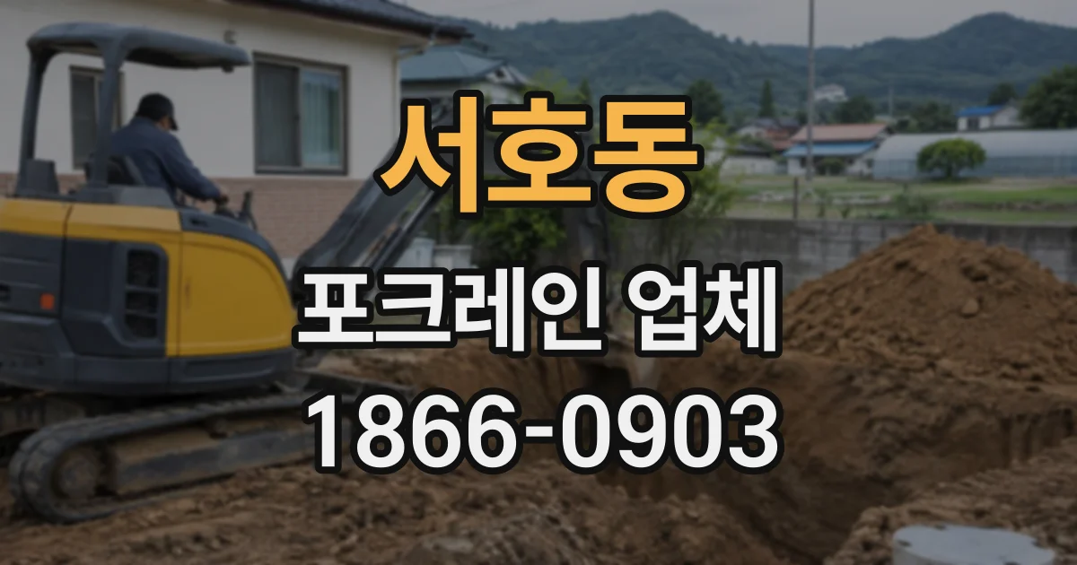 서호동 포크레인업체