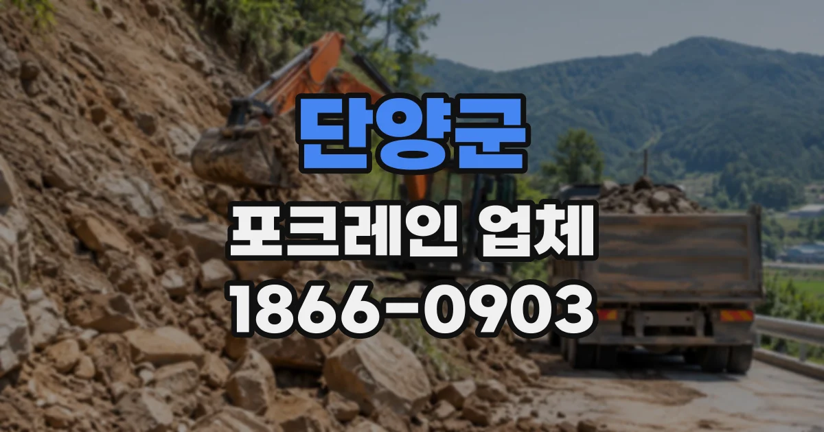 단양군 포크레인업체