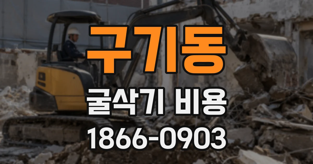 구기동 굴삭기 비용
