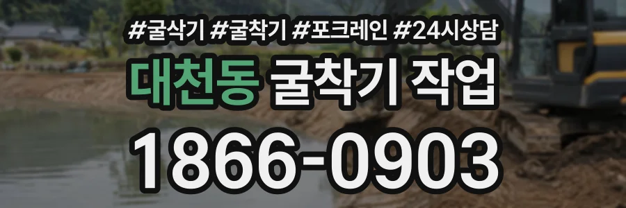 대천동 굴착기작업 상담 전화 1866-0903