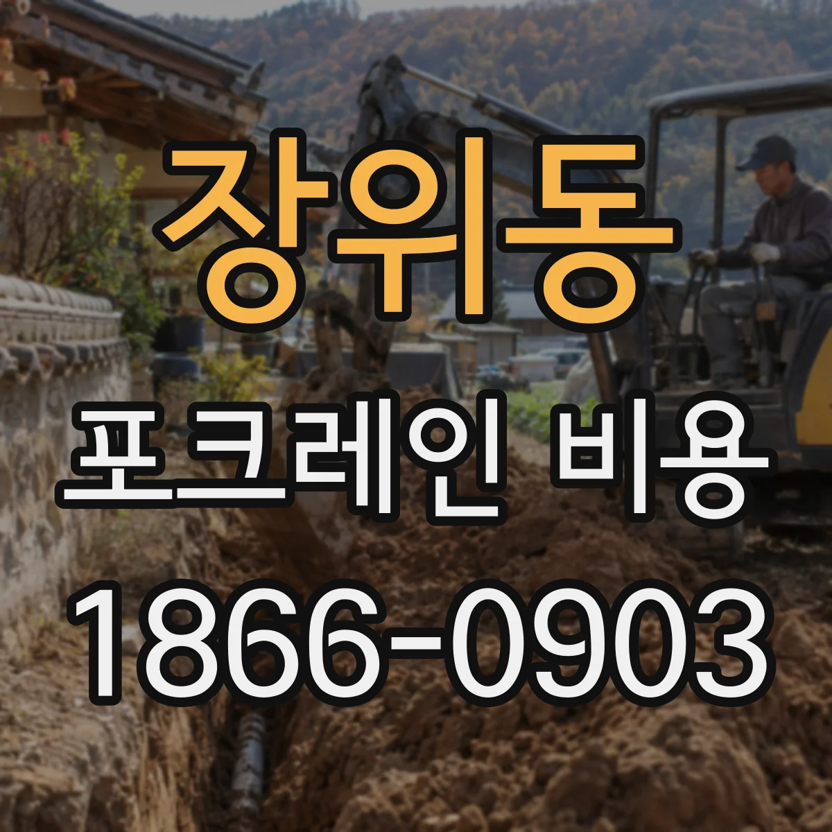 장위동 포크레인 비용