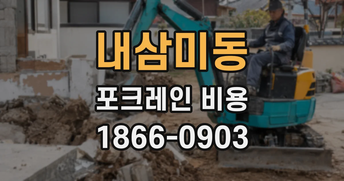 내삼미동 포크레인 비용