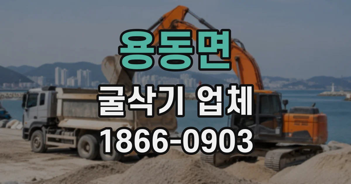 용동면 굴삭기업체 배수로 공사 전 현장 확인부터 굴착까지
