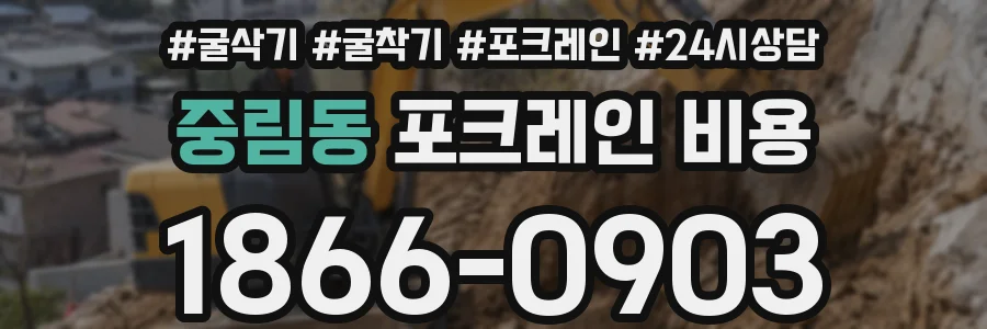 중림동 포크레인 비용
