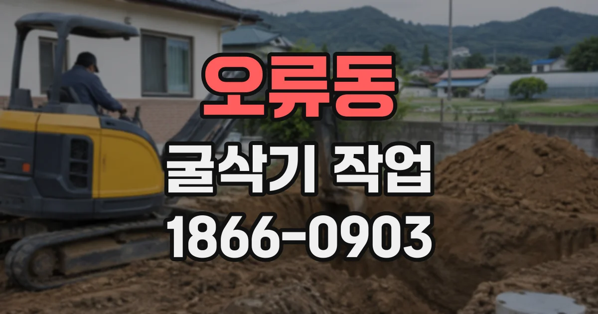 오류동 굴삭기작업