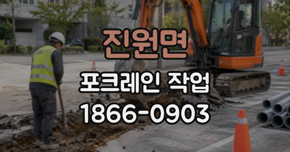 진원면 포크레인작업