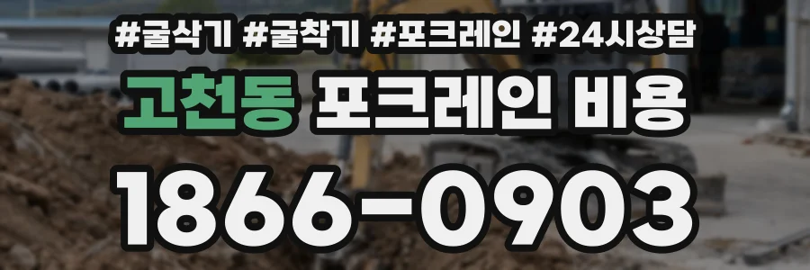 고천동 포크레인 비용