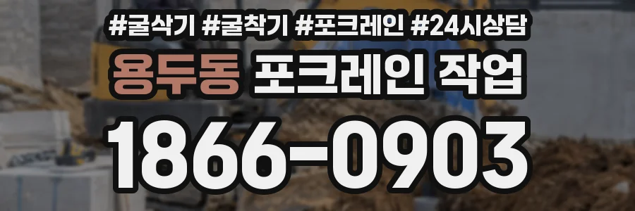 용두동 포크레인 작업