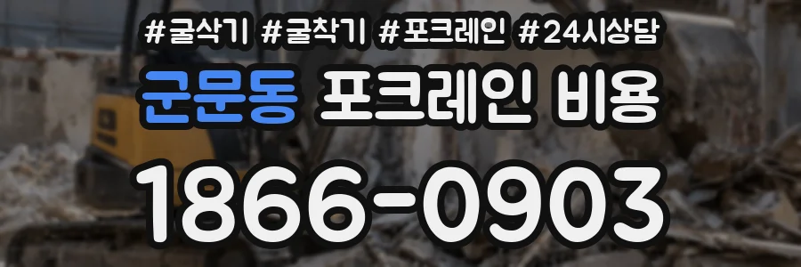 군문동 포크레인 비용