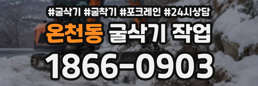 온천동 굴삭기작업 상담 전화 1866-0903