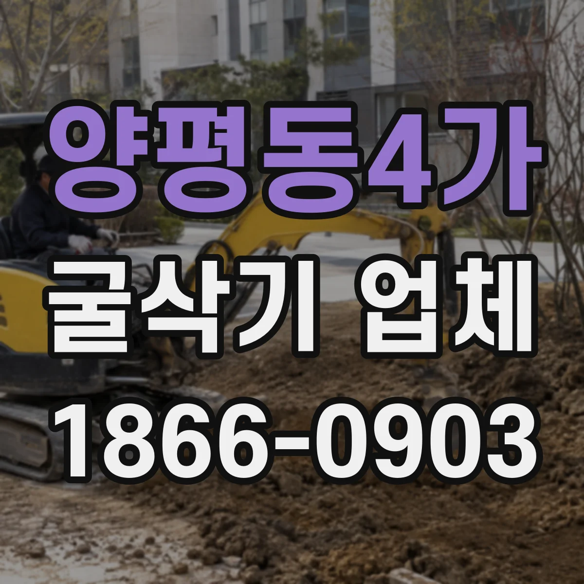 양평동4가 굴삭기 업체