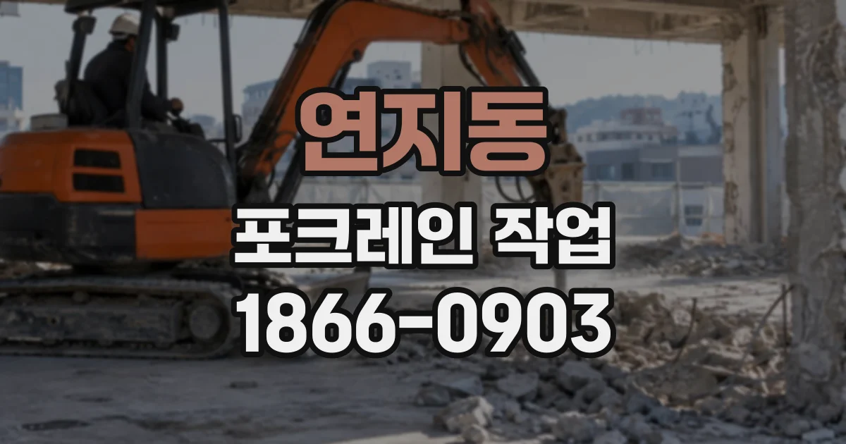 연지동 포크레인작업