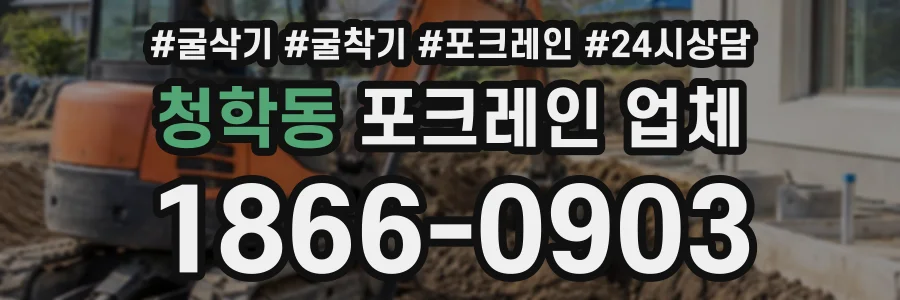 청학동 포크레인업체 상담 전화 1866-0903
