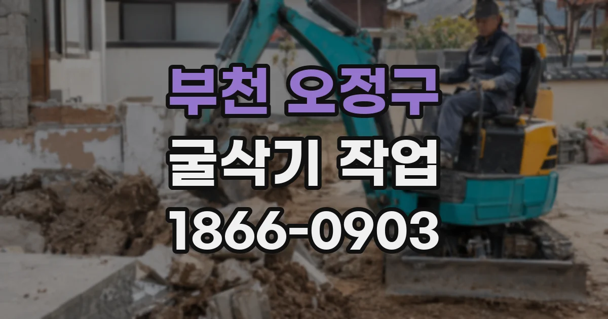 부천 오정구 굴삭기 작업