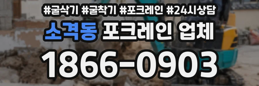 소격동 포크레인 업체