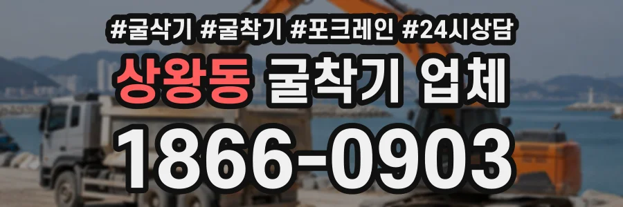 상왕동 굴착기업체 상담 전화 1866-0903