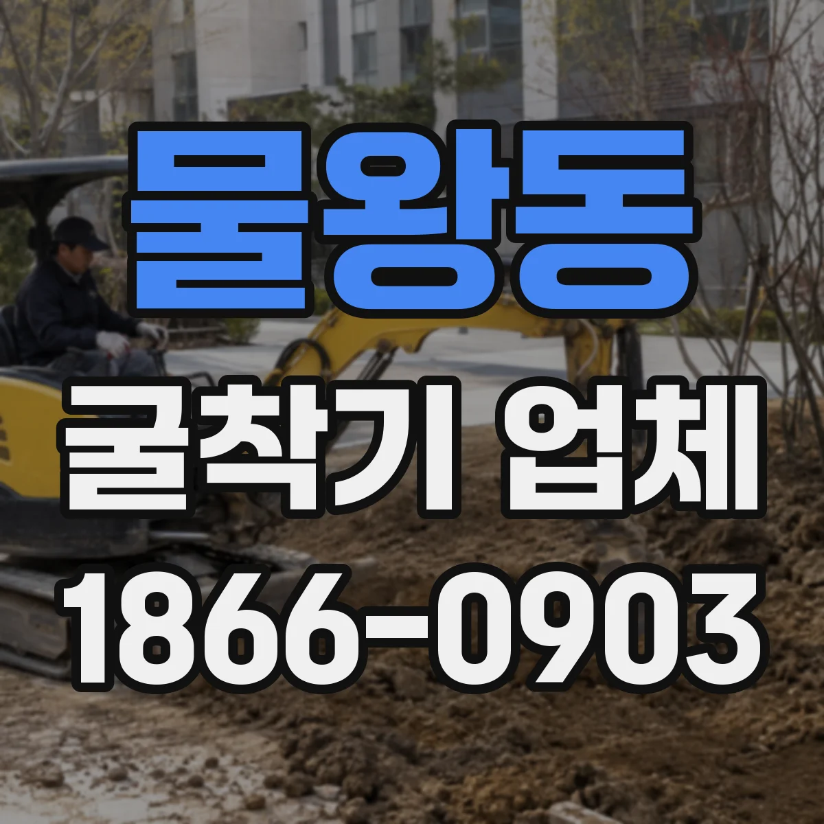 물왕동 굴착기 업체