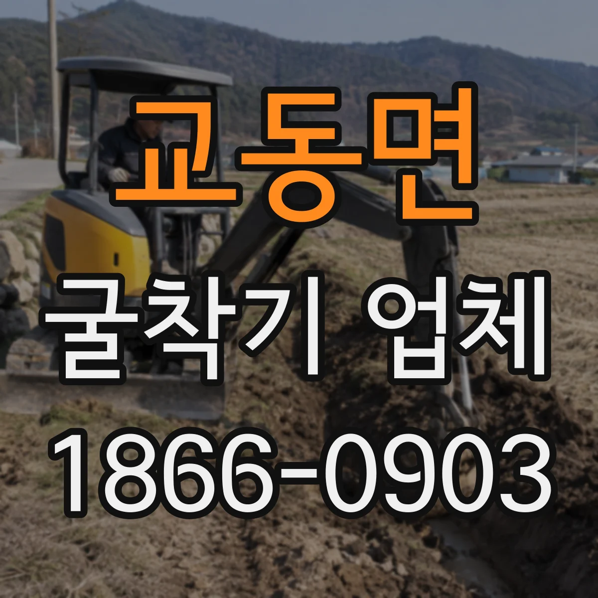 교동면 굴착기 업체