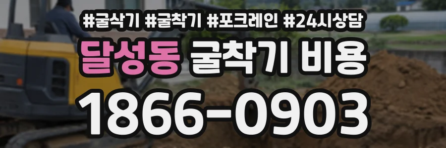 달성동 굴착기비용 상담 전화 1866-0903