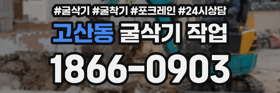 고산동 굴삭기 작업