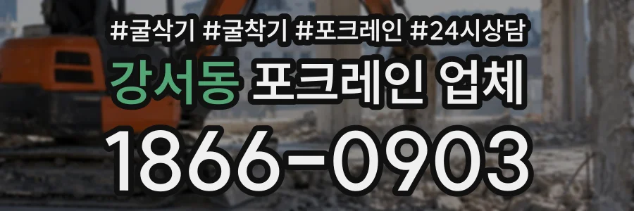 강서동 포크레인업체 상담 전화 1866-0903