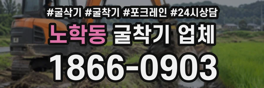 노학동 굴착기업체 상담 전화 1866-0903