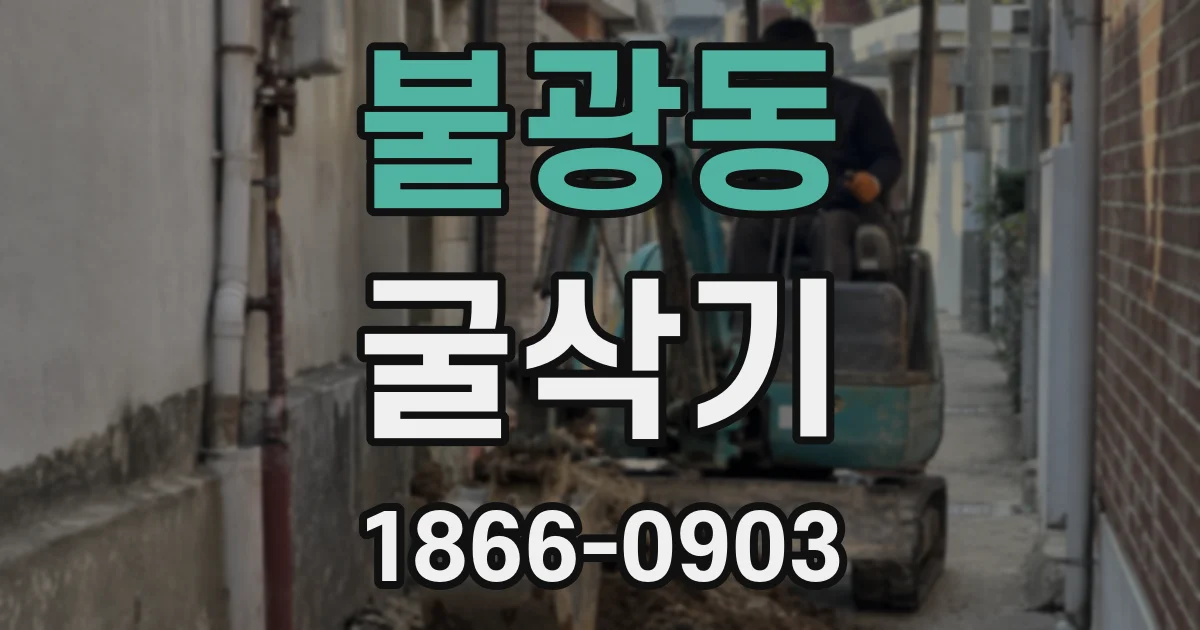 불광동 굴삭기