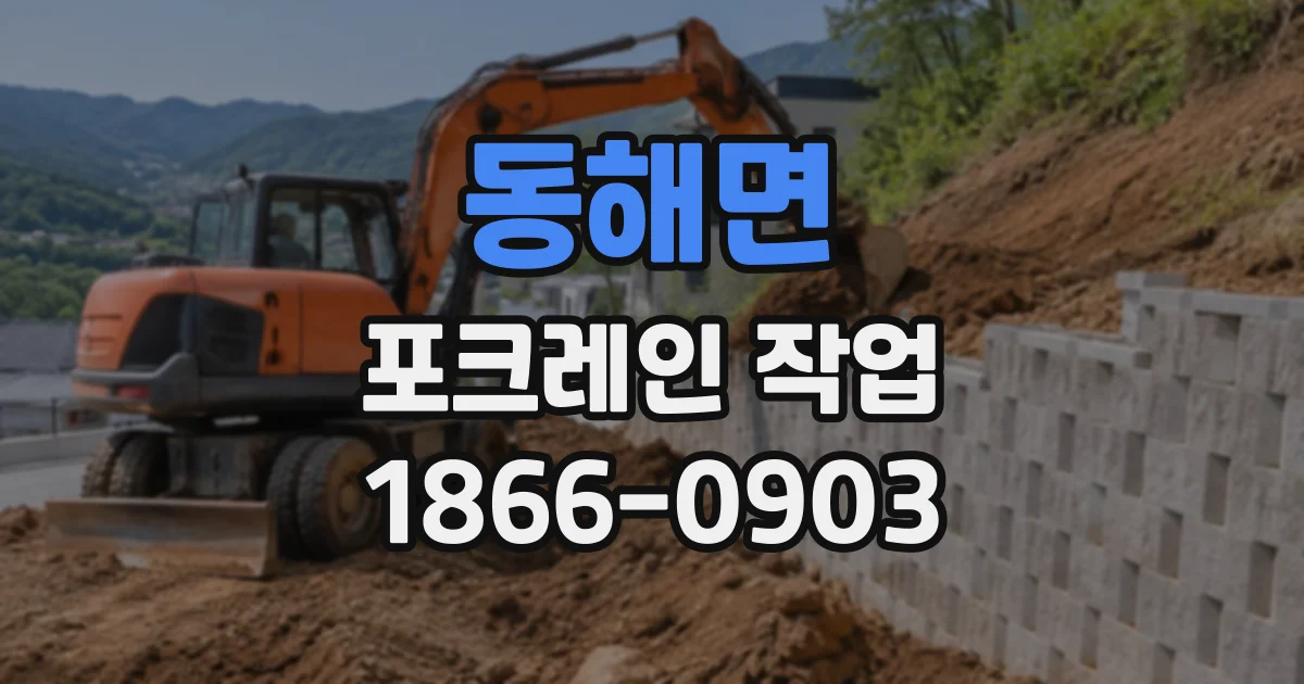 동해면 포크레인작업