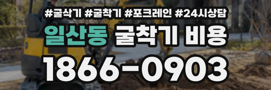 일산동 굴착기비용 상담 전화 1866-0903