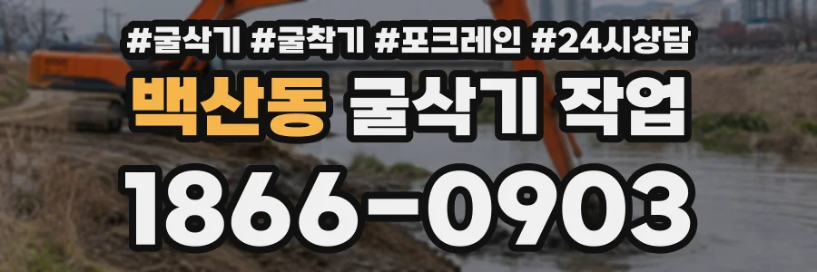 백산동 굴삭기작업 상담 전화 1866-0903