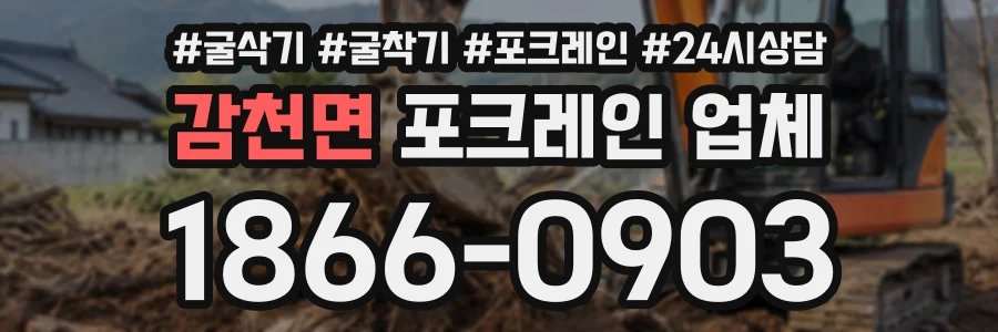 감천면 포크레인업체 상담 전화 1866-0903