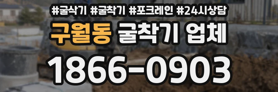 구월동 굴착기 업체