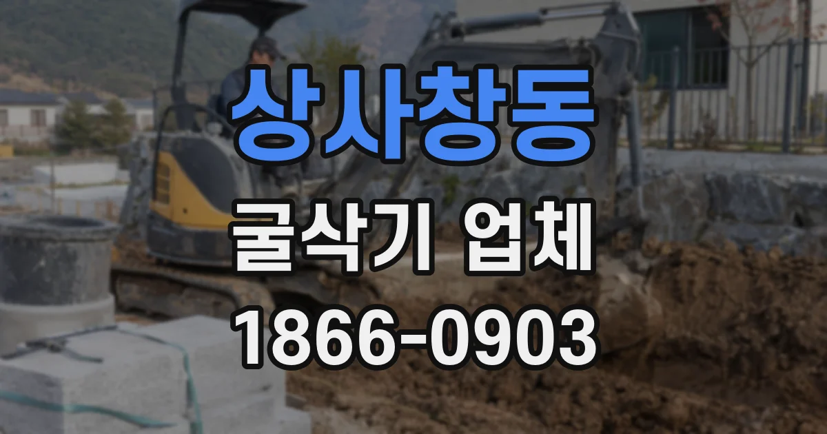 상사창동 굴삭기 업체