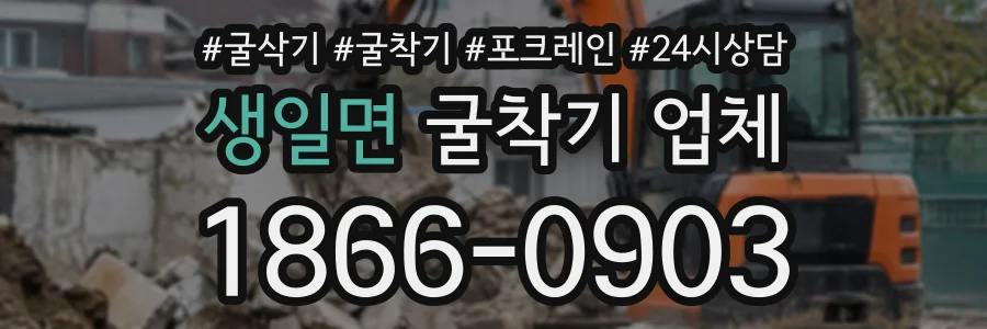 생일면 굴착기업체 상담 전화 1866-0903
