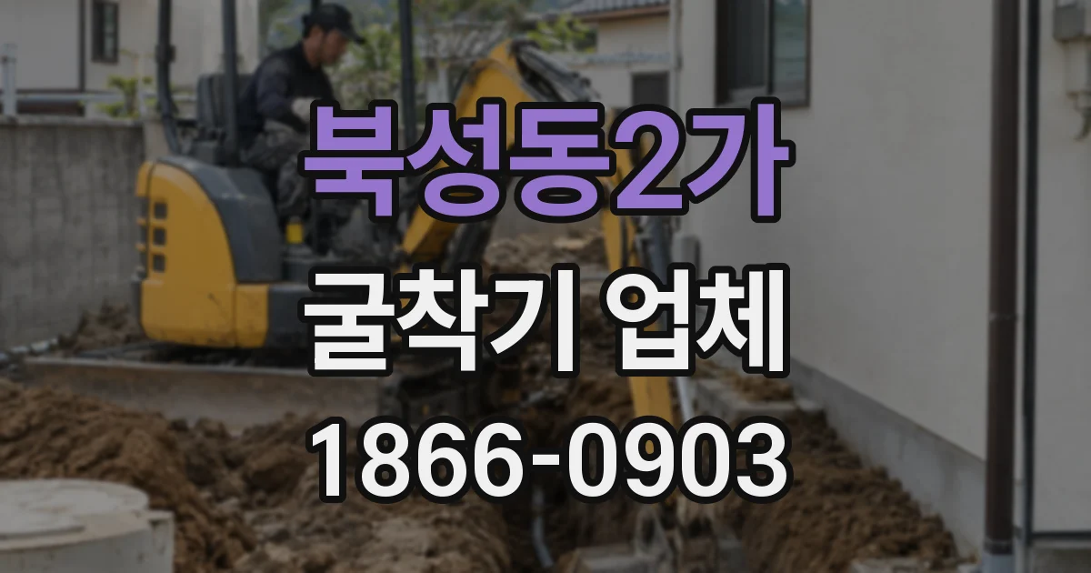 북성동2가 굴착기 업체