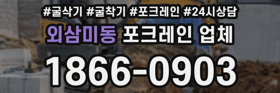 외삼미동 포크레인 업체