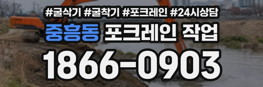 중흥동 포크레인작업 상담 전화 1866-0903