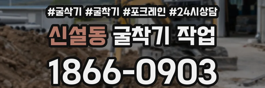 신설동 굴착기 작업