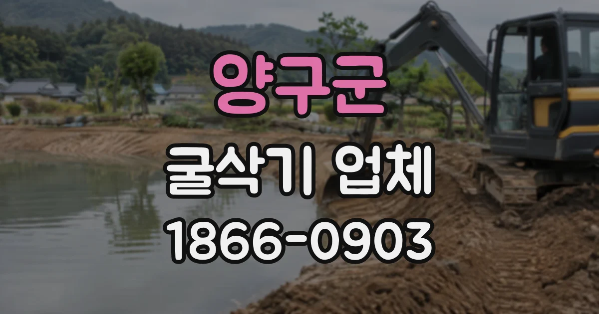 양구군 굴삭기업체