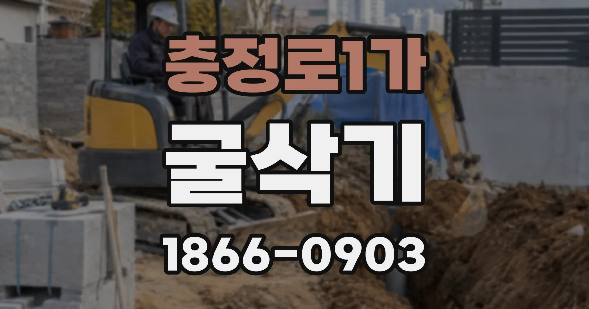 충정로1가 굴삭기