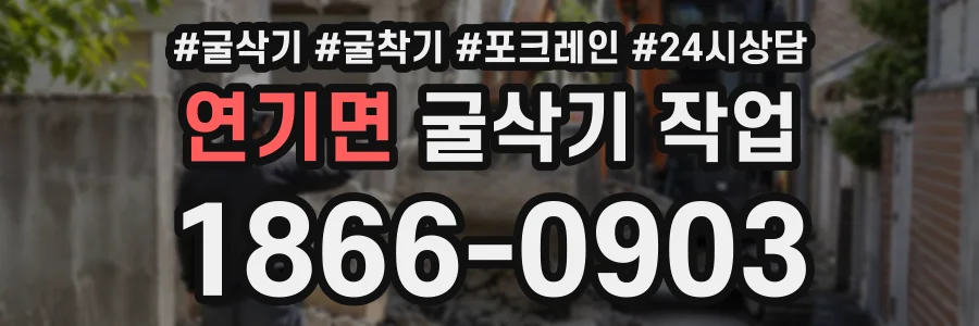 연기면 굴삭기작업 상담 전화 1866-0903