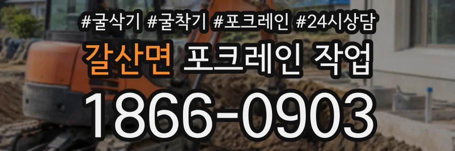 갈산면 포크레인작업 상담 전화 1866-0903