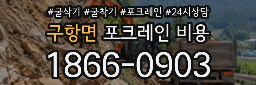구항면 포크레인비용 상담 전화 1866-0903
